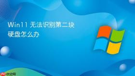 Win11 无法识别第二块硬盘怎么办