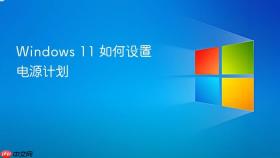 windows 11 如何设置电源计划