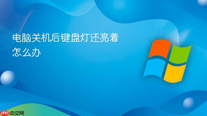 电脑关机后键盘灯还亮着怎么办