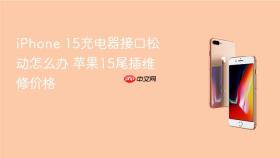 iPhone 15充电器接口松动怎么办 苹果15尾插维修价格