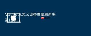 MacBook怎么调整屏幕刷新率至120Hz
