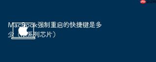 macbook强制重启的快捷键是多少(m系列芯片)