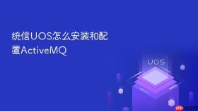 统信UOS怎么安装和配置ActiveMQ