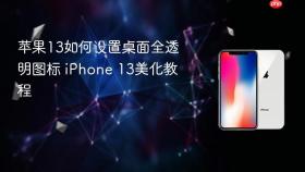 苹果13如何设置桌面全透明图标 iPhone 13美化教程
