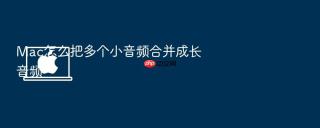mac怎么把多个小音频合并成长音频