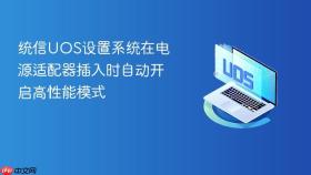 统信UOS设置系统在电源适配器插入时自动开启高性能模式