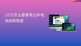 uos怎么查看笔记本电池损耗程度