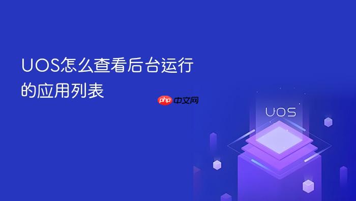 uos怎么查看后台运行的应用列表