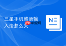 三星手机韩语输入法怎么关