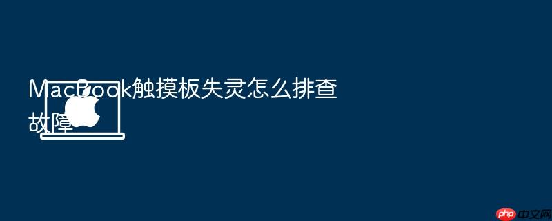 macbook触摸板失灵怎么排查故障