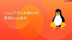 linux下怎么安装nvm管理node版本