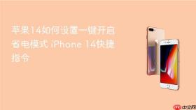苹果14如何设置一键开启省电模式 iphone 14快捷指令