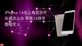 iphone 14左上角显示不在线怎么办 苹果14信号图标含义
