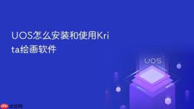UOS怎么安装和使用Krita绘画软件