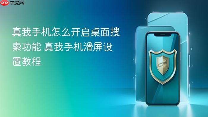 真我手机怎么开启桌面搜索功能 真我手机滑屏设置教程
