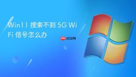 win11 搜索不到 5g wifi 信号怎么办