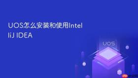 uos怎么安装和使用intellij idea