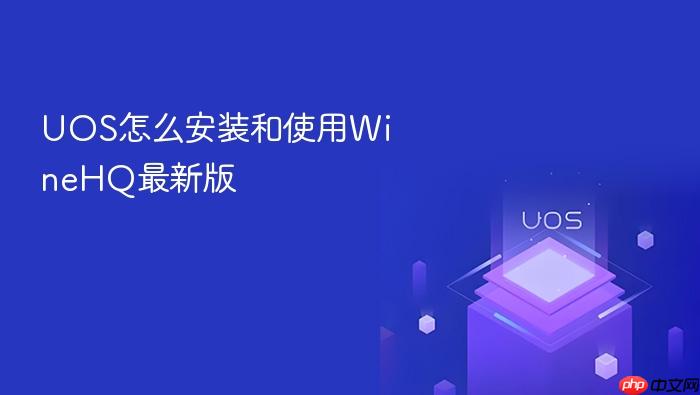 uos怎么安装和使用winehq最新版