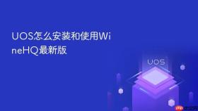 uos怎么安装和使用winehq最新版