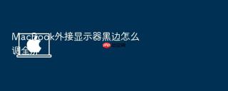 macbook外接显示器黑边怎么调全屏