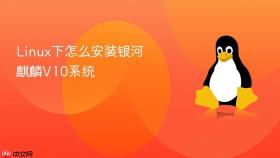 linux下怎么安装银河麒麟v10系统