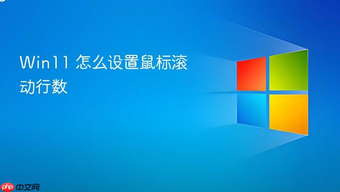 win11 怎么设置鼠标滚动行数