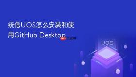 统信uos怎么安装和使用github desktop