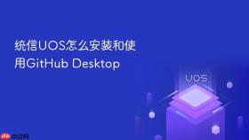 统信UOS怎么安装和使用GitHub Desktop