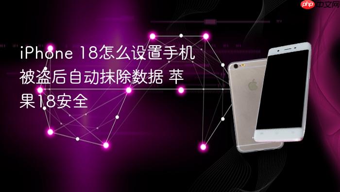 iphone 18怎么设置手机被盗后自动抹除数据 苹果18安全