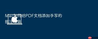 mac如何给pdf文档添加手写的批注信息