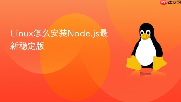 linux怎么安装node.js最新稳定版