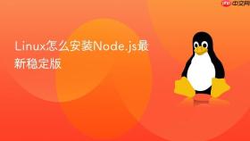 linux怎么安装node.js最新稳定版