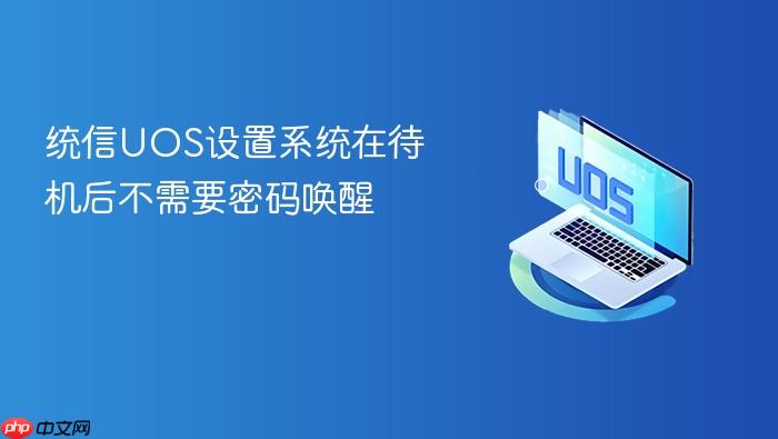 统信uos设置系统在待机后不需要密码唤醒