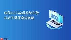 统信uos设置系统在待机后不需要密码唤醒