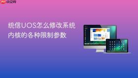 统信uos怎么修改系统内核的各种限制参数