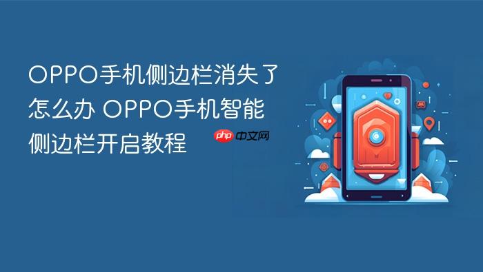 oppo手机侧边栏消失了怎么办 oppo手机智能侧边栏开启教程