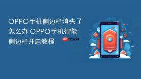 oppo手机侧边栏消失了怎么办 oppo手机智能侧边栏开启教程