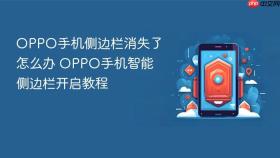 OPPO手机侧边栏消失了怎么办 OPPO手机智能侧边栏开启教程