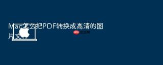 mac怎么把pdf转换成高清的图片文件
