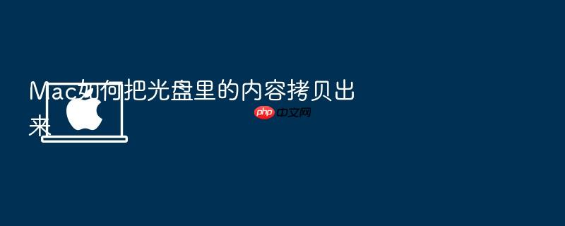 mac如何把光盘里的内容拷贝出来