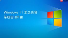 windows 11 怎么关闭系统自动升级
