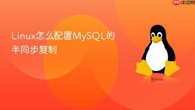 linux怎么配置mysql的半同步复制