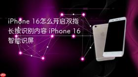 iphone 16怎么开启双指长按识别内容 iphone 16智能识屏