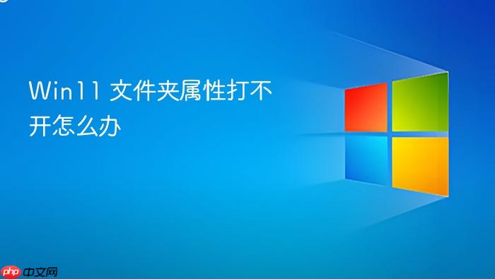 win11 文件夹属性打不开怎么办