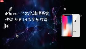 iPhone 14怎么清理系统残留 苹果14深度缓存清除