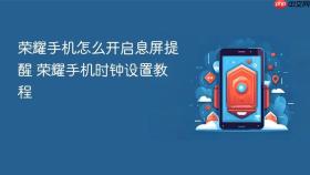 荣耀手机怎么开启息屏提醒 荣耀手机时钟设置教程