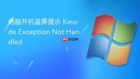 电脑开机蓝屏提示 Kmode Exception Not Handled
