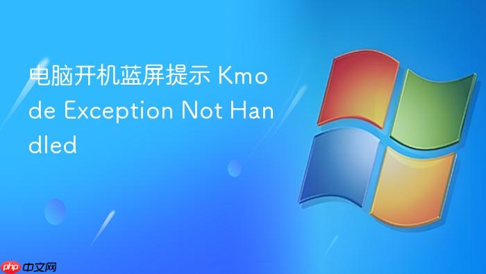 电脑开机蓝屏提示 kmode exception not handled