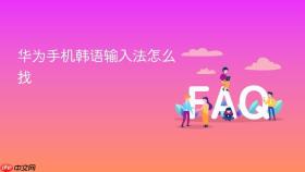 华为手机韩语输入法怎么找