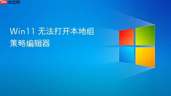 win11 无法打开本地组策略编辑器